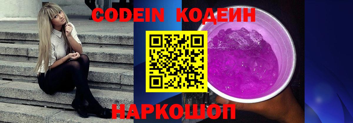 Кодеин Purple Drank  Codein Purple Drank  Димитровград  Вход с VPN 